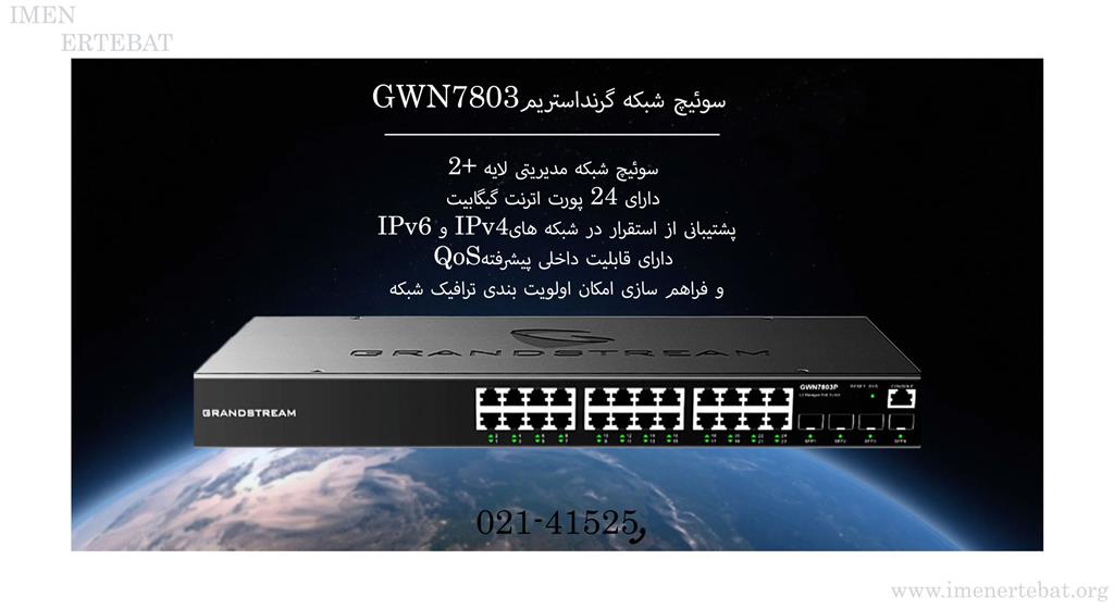 سوئیچ شبکه گرنداستریم GWN7803